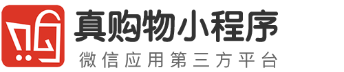 真购物小程序